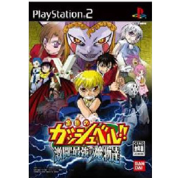 [PS2]金色のガッシュベル!! 激闘!最強の魔物達