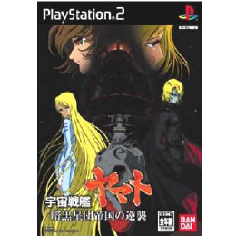 [PS2]宇宙戦艦ヤマト 暗黒星団帝国の逆襲 通常版
