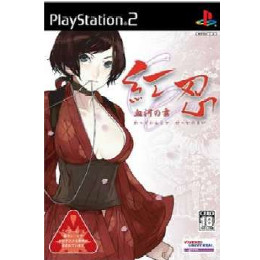 [PS2]紅忍 〜血河の舞〜(れっどにんじゃ けっかのまい)