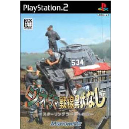 [PS2]ジオラマ戦線異状なし 〜スターリングラードへの道〜