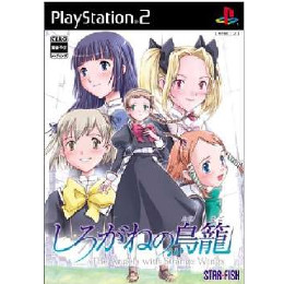 [PS2]しろがねの鳥籠 通常版