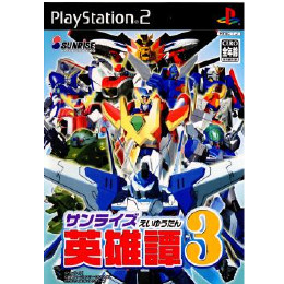 [PS2]サンライズ英雄譚3