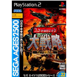 [PS2]SEGA AGES 2500 シリーズ Vol.22 アドバンスト大戦略 -ドイツ電撃作戦