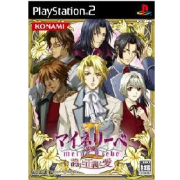 [PS2]マイネリーベII(ツヴァイ) 〜誇りと正義と愛〜