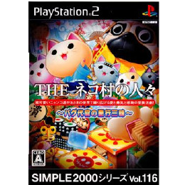 [PS2]ザ ネコ村の人々 パグ代官の悪行三昧　シンプル2000シリーズ ボリューム116