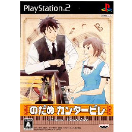 [PS2]のだめカンタービレ