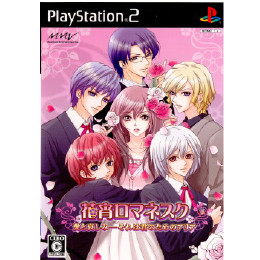 [PS2]花宵ロマネスク 愛と哀しみ―それは君のためのアリア 通常版