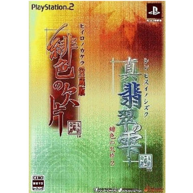 [PS2]緋色の欠片 愛蔵版&真・翡翠の雫 緋色の欠片2　ツインパック