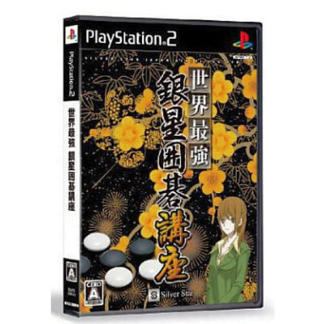 [PS2]世界最強銀星囲碁講座