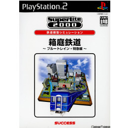 [PS2]SuperLite2000 シミュレーション 箱庭鉄道 〜ブルートレイン・特急編〜(SLP