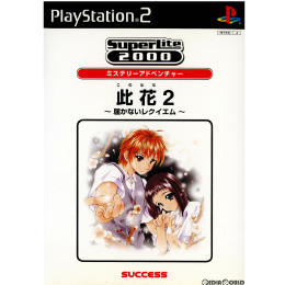 [PS2]SuperLite 2000 アドベンチャー 此花2(このはな2) 〜届かないレクイエム〜(SLPM-65353)