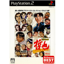 [PS2]勝負師伝説 哲也 DIGEST(ギャンブラー伝説 てつや ダイジェスト) Athena Best Collection Vol.3(SLPM-62574)