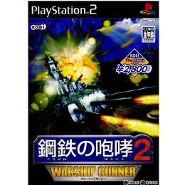 [PS2]鋼鉄の咆哮2(くろがねのほうこう2) ウォーシップガンナー KOEI THE BEST(SLPM-65978)