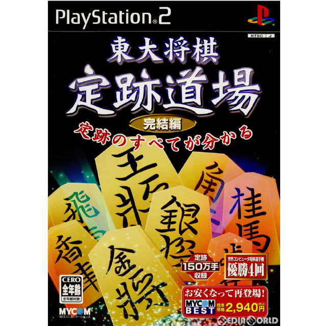 PS2]東大将棋 定跡道場 完結編 MYCOM BEST(SLPM-62684) 【買取
