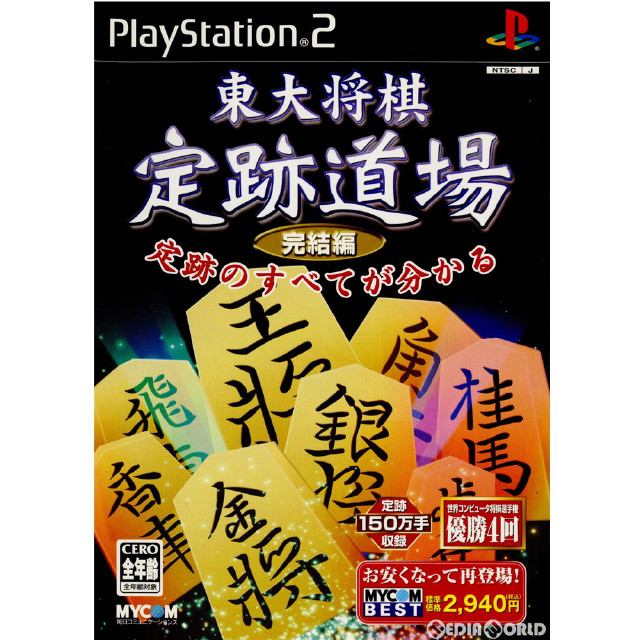 [PS2]東大将棋 定跡道場 完結編 MYCOM BEST(SLPM-62684)