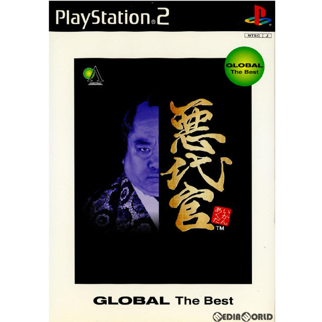 [PS2]グローバル ザ ベスト 悪代官(SLPM-65339)