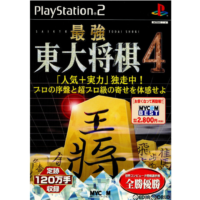 [PS2]マイコミBEST 最強 東大将棋4(SLPS-20332)