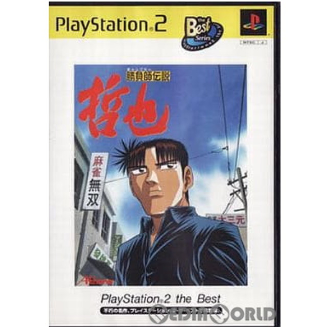 [PS2]勝負師伝説 哲也(ギャンブラー伝説 哲也) PlayStation 2 the Best(SLPS-73004)
