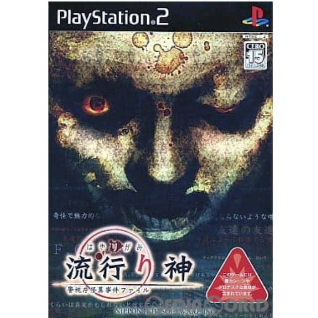 Amazon.co.jp: 流行り神2 警視庁怪異事件ファイル(流行り神 the