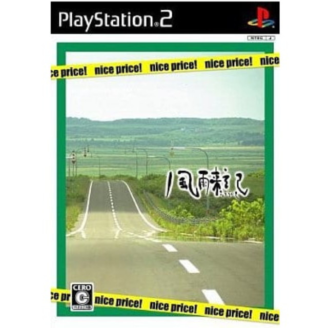 [PS2] 風雨来記 nice price!(ふうらいき ナイスプライス) フォグ(SLPM-66991)