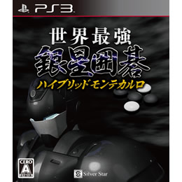 [PS3]世界最強銀星囲碁　ハイブリッドモンテカルロ
