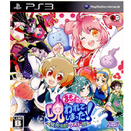 [PS3]まもるクンは呪われてしまった! 〜冥界活劇ワイド版〜 通常版