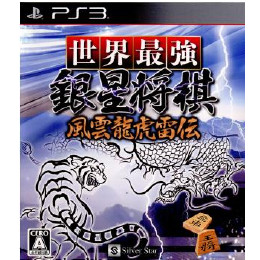 [PS3]世界最強銀星将棋　風雲龍虎雷伝