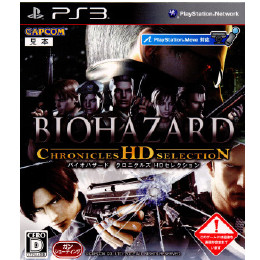 [PS3]バイオハザード クロニクルズ HDセレクション(BIOHAZARD CHRONICLES HD SELECTION)