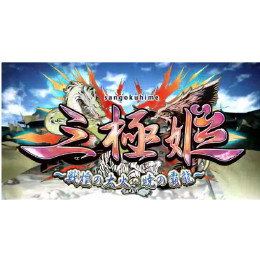 [PS3]三極姫 〜戦煌の大火・暁の覇龍〜 豪華限定版