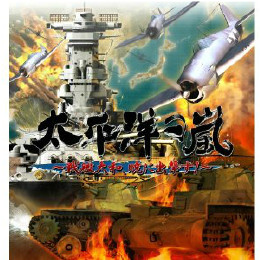 [PS3]太平洋の嵐 戦艦大和、暁に出撃す! 豪華限定版(完全解析超究極全集「限定公式攻略本」同梱)(20121122)