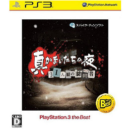 [PS3]真かまいたちの夜 11人目の訪問者 PlayStation3 the Best(BLJS-50032)