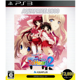 [PS3]ハートフルシミュレーター PACHISLOT To Heart2(AQUAPRICE2800)(BLJM61066)