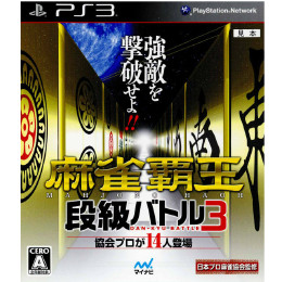 [PS3]麻雀覇王 段級バトル3