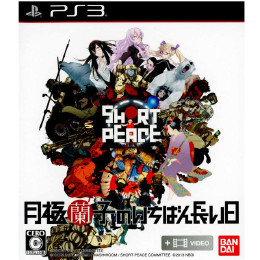 [PS3]SHORT PEACE(ショートピース) 月極蘭子のいちばん長い日