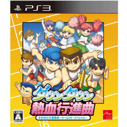 [PS3]ダウンタウン 熱血行進曲 それゆけ大運動会 〜オールスタースペシャル〜