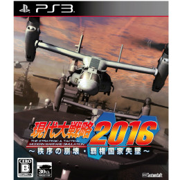 [PS3]現代大戦略2016 〜秩序の崩壊・覇権国家失墜〜