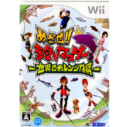 [Wii]めざせ!!釣りマスター世界にチャレンジ!編