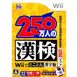 [Wii]財団法人漢字検定協会公式ソフト 250万人の漢検 Wiiでとことん漢字脳