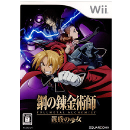 [Wii]鋼の錬金術師 FULLMETAL ALCHEMIST(フルメタル アルケミスト) -黄昏の少女-