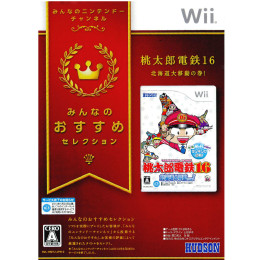 [Wii]みんなのおすすめセレクション 桃太郎電鉄16 北海道大移動の巻!
