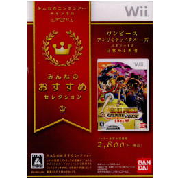 [Wii]みんなのおすすめセレクション ワンピース アンリミテッドクルーズ エピソード2 目覚める勇者(RVL-P-RIUJ)