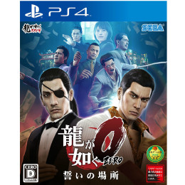 [PS4]龍が如く0 誓いの場所