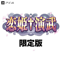 [PS4]恋姫演武　初回限定版