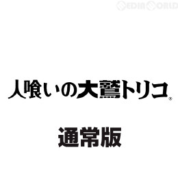 [PS4]人喰いの大鷲トリコ 通常版