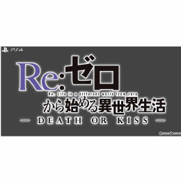 [PS4]Re:ゼロから始める異世界生活-DEATH OR KISS- 限定版