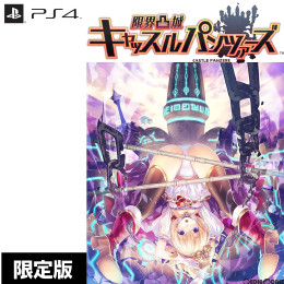 [PS4]限界凸城 キャッスルパンツァーズ 限定版