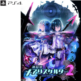 [PS4]神獄塔 メアリスケルター2(カンゴクトウ MARY-SKELTER 2) 通常版