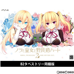 [PS4]ノラと皇女と野良猫ハート2 B2タペストリー同梱版(限定版)