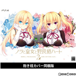 [PS4]ノラと皇女と野良猫ハート2 抱き枕カバー同梱版(限定版)