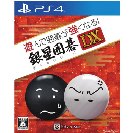 [PS4]遊んで囲碁が強くなる!銀星囲碁DX